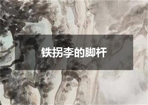 铁拐李的脚杆