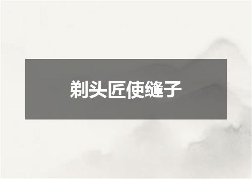 剃头匠使缝子
