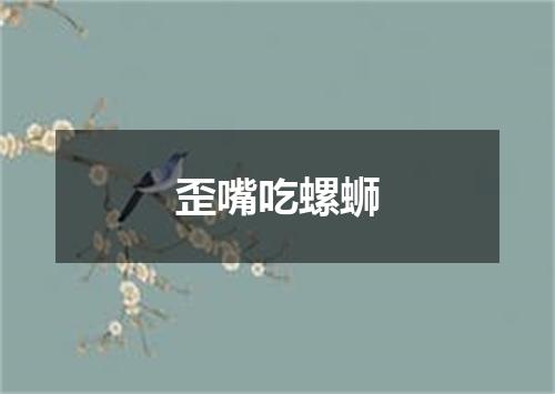 歪嘴吃螺蛳