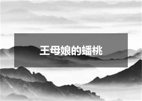 王母娘的蟠桃