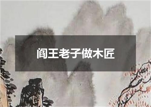 阎王老子做木匠