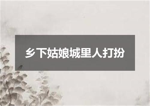 乡下姑娘城里人打扮