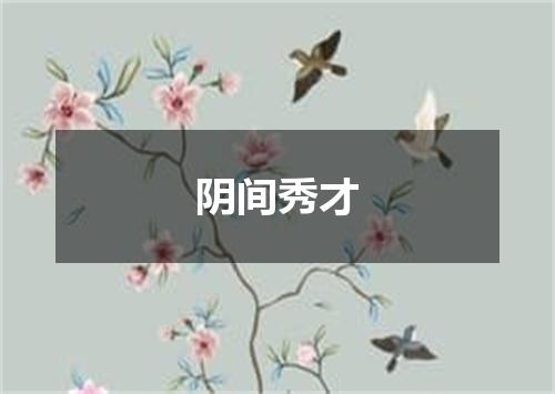 阴间秀才