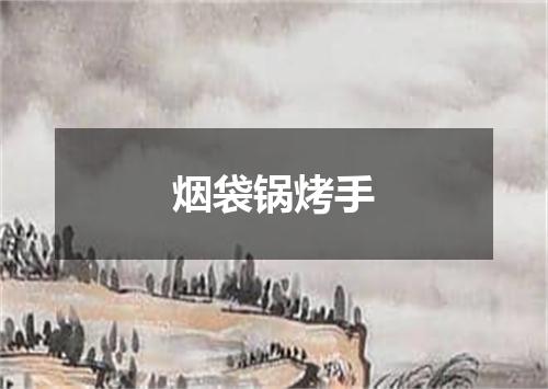 烟袋锅烤手