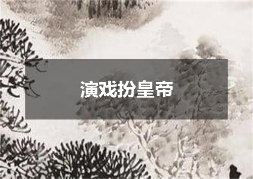 演戏扮皇帝