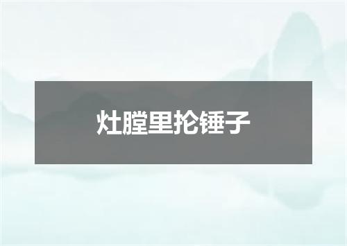 灶膛里抡锤子