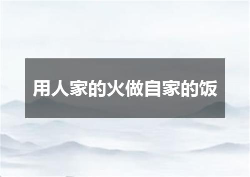 用人家的火做自家的饭