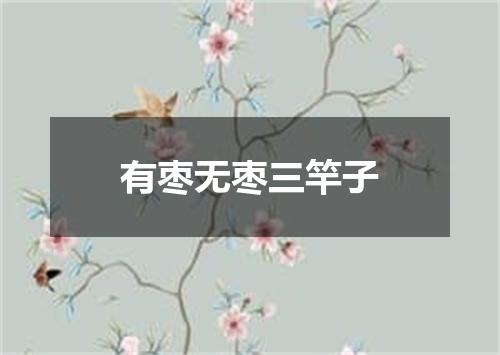 有枣无枣三竿子