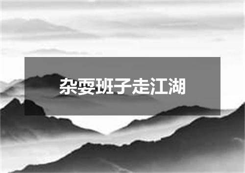 杂耍班子走江湖