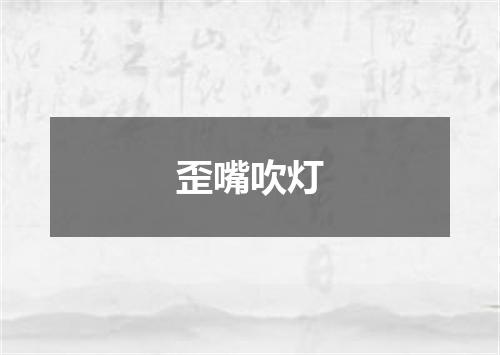 歪嘴吹灯