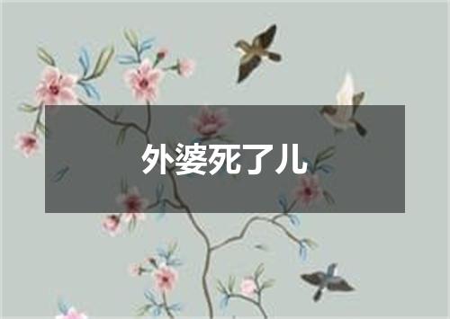 外婆死了儿