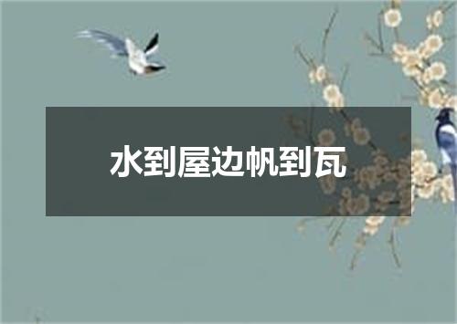 水到屋边帆到瓦