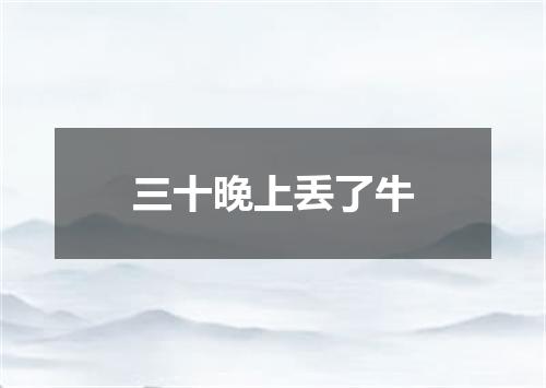 三十晚上丢了牛