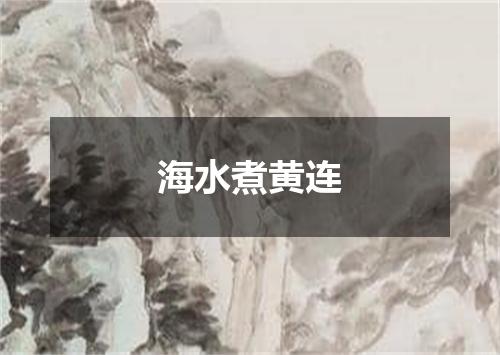 海水煮黄连