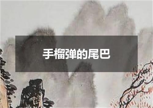 手榴弹的尾巴