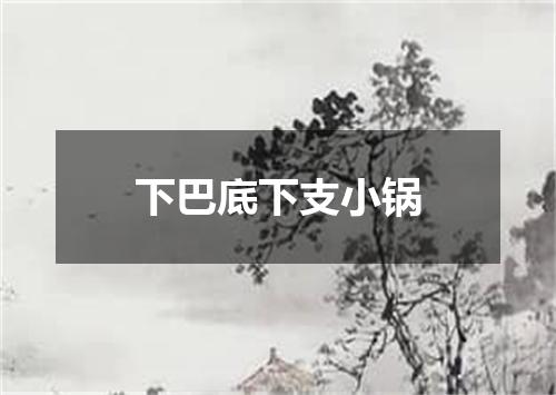 下巴底下支小锅