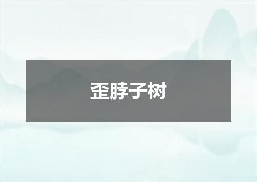歪脖子树