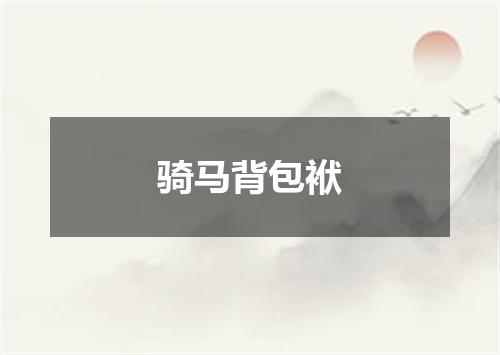 骑马背包袱