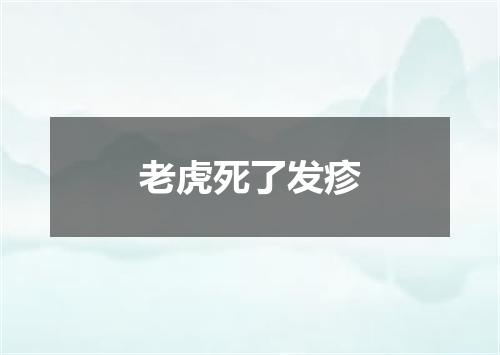 老虎死了发疹