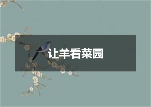 让羊看菜园