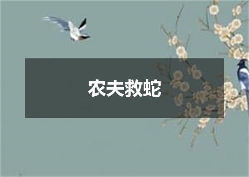 农夫救蛇