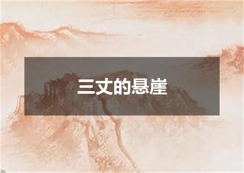 三丈的悬崖