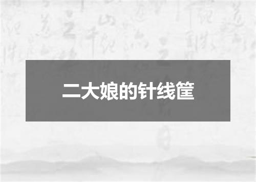 二大娘的针线筐