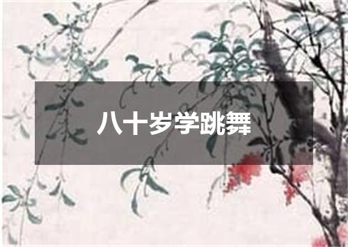 八十岁学跳舞
