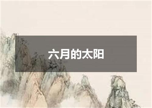 六月的太阳