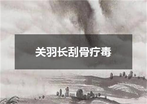 关羽长刮骨疗毒