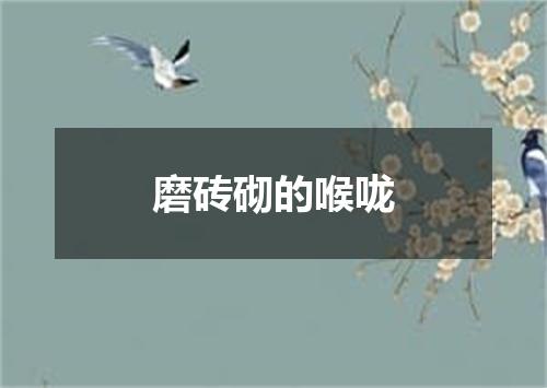 磨砖砌的喉咙