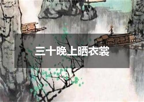 三十晚上晒衣裳