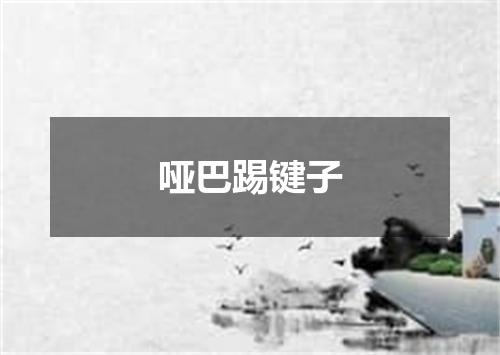 哑巴踢键子