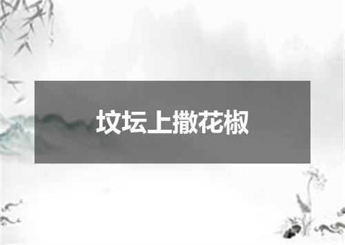坟坛上撒花椒
