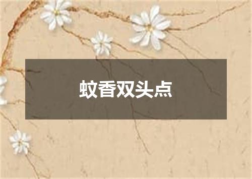 蚊香双头点
