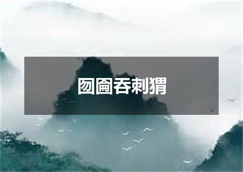 囫圇吞刺猬