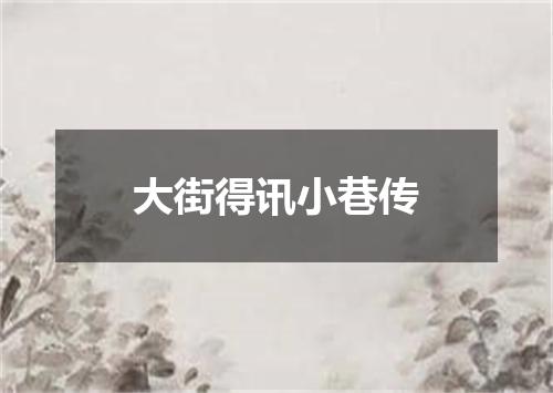 大街得讯小巷传