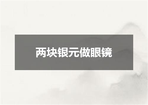 两块银元做眼镜