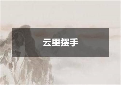 云里摆手