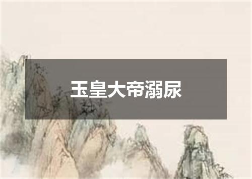 玉皇大帝溺尿