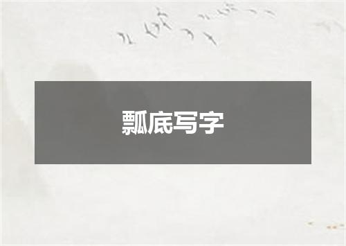 瓢底写字