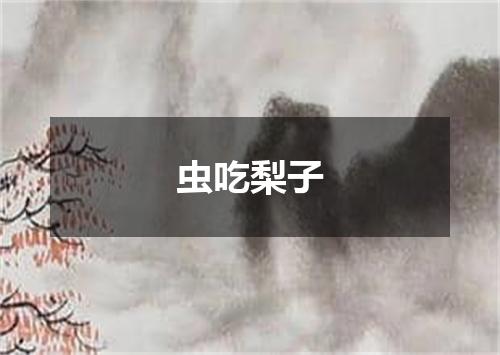 虫吃梨子