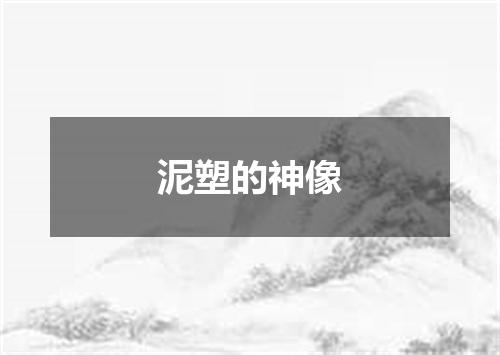 泥塑的神像