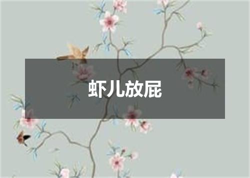 虾儿放屁