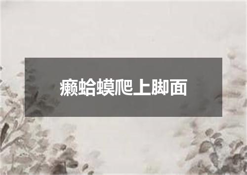 癞蛤蟆爬上脚面