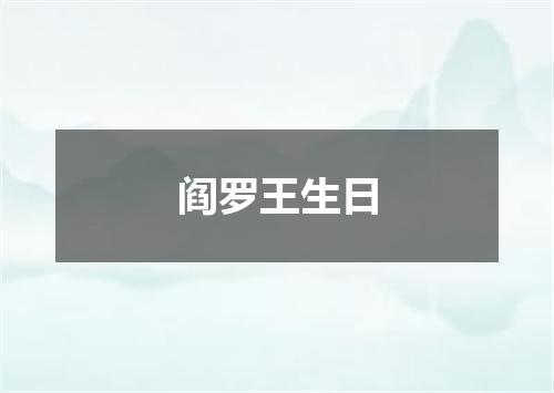 阎罗王生日