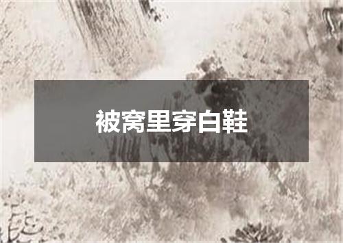 被窝里穿白鞋