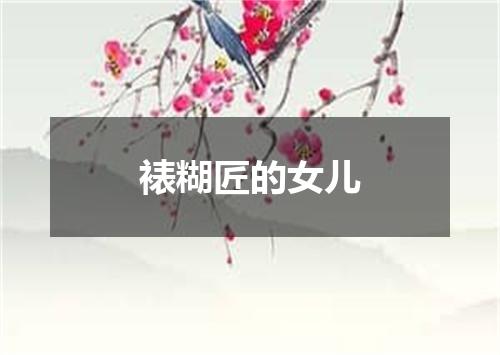 裱糊匠的女儿