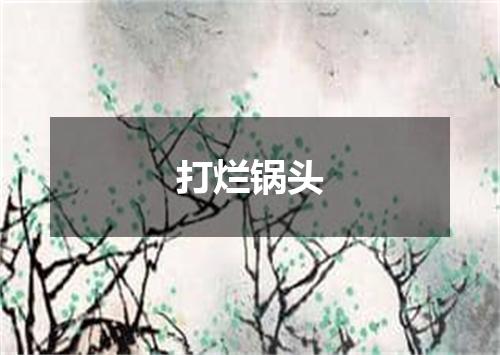 打烂锅头
