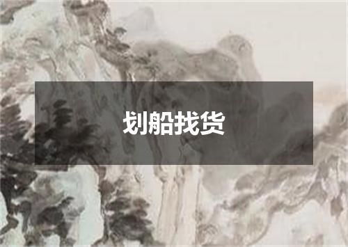 划船找货